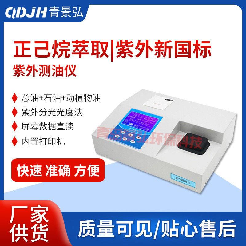 山东新国标HJ970-2018紫外分光光度法JH-U100紫外分光测油仪