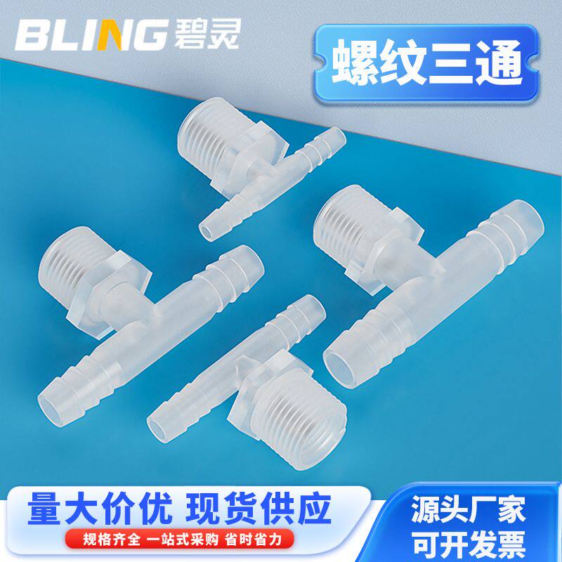 塑料螺纹三通 耐高压三通接头 G1/2外丝宝塔三通 等径软管接头
