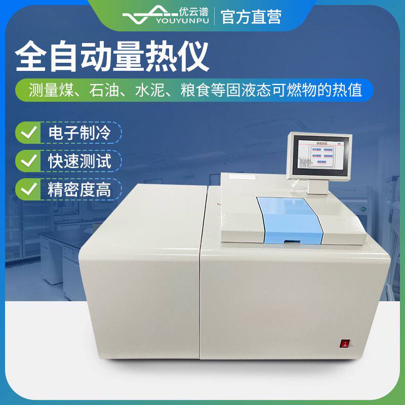 热值仪煤炭量热仪氧弹量热计柴汽煤石油热值检测仪全自动量热仪器