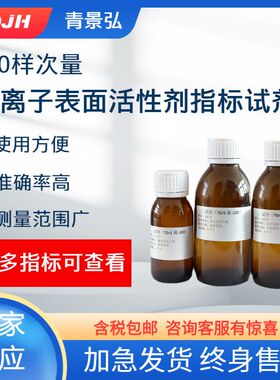 阴离子表面活性剂指标试剂，LAS试剂