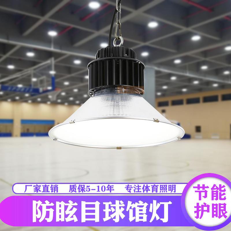 定制防眩目LED球馆灯室内篮球馆体育馆乒乓球室led吊灯球馆专用