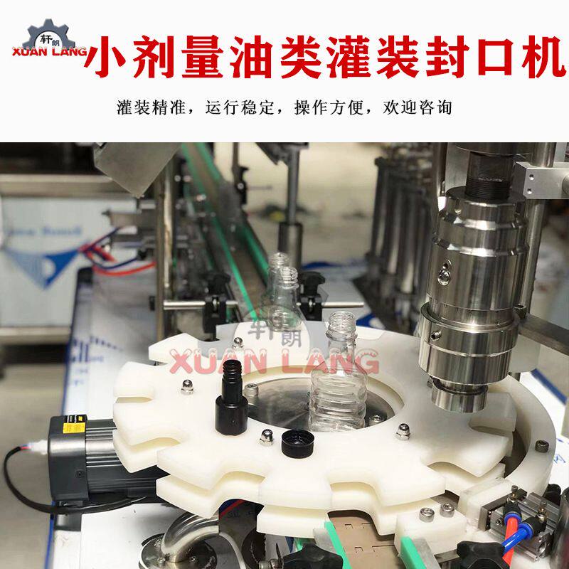 小瓶装色素颜料灌装机香水精油定量分装机花露水白酒灌装旋盖机