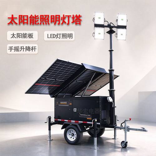 太阳能照明灯塔手摇升降7米移动灯车solar trailer light tower