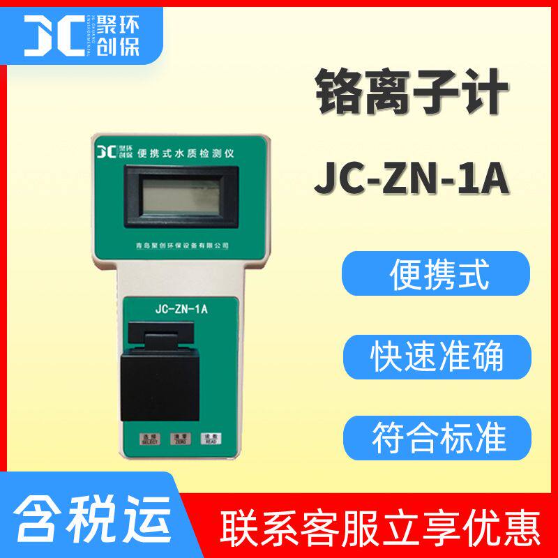便携式锌离子计ZN-1A水质锌测定仪水中锌离子分析仪锌离子检测仪