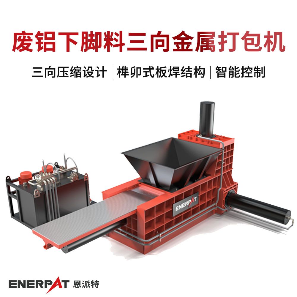 废铝下脚料三向金属打包机 废金属回收打包机 压缩效果好减少废料