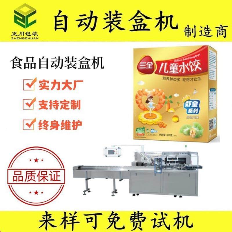 儿童水饺冷冻食品自动装盒机一机多用操作简单源头厂家