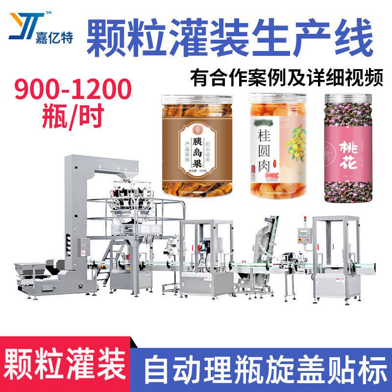 全自动胰岛果颗粒罐装生产线按需定制桂圆肉灌装机桃花茶干灌装机