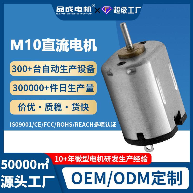 定制M10微型电机 手机无线充美容仪震动棒电子锁3D打印笔直流马达