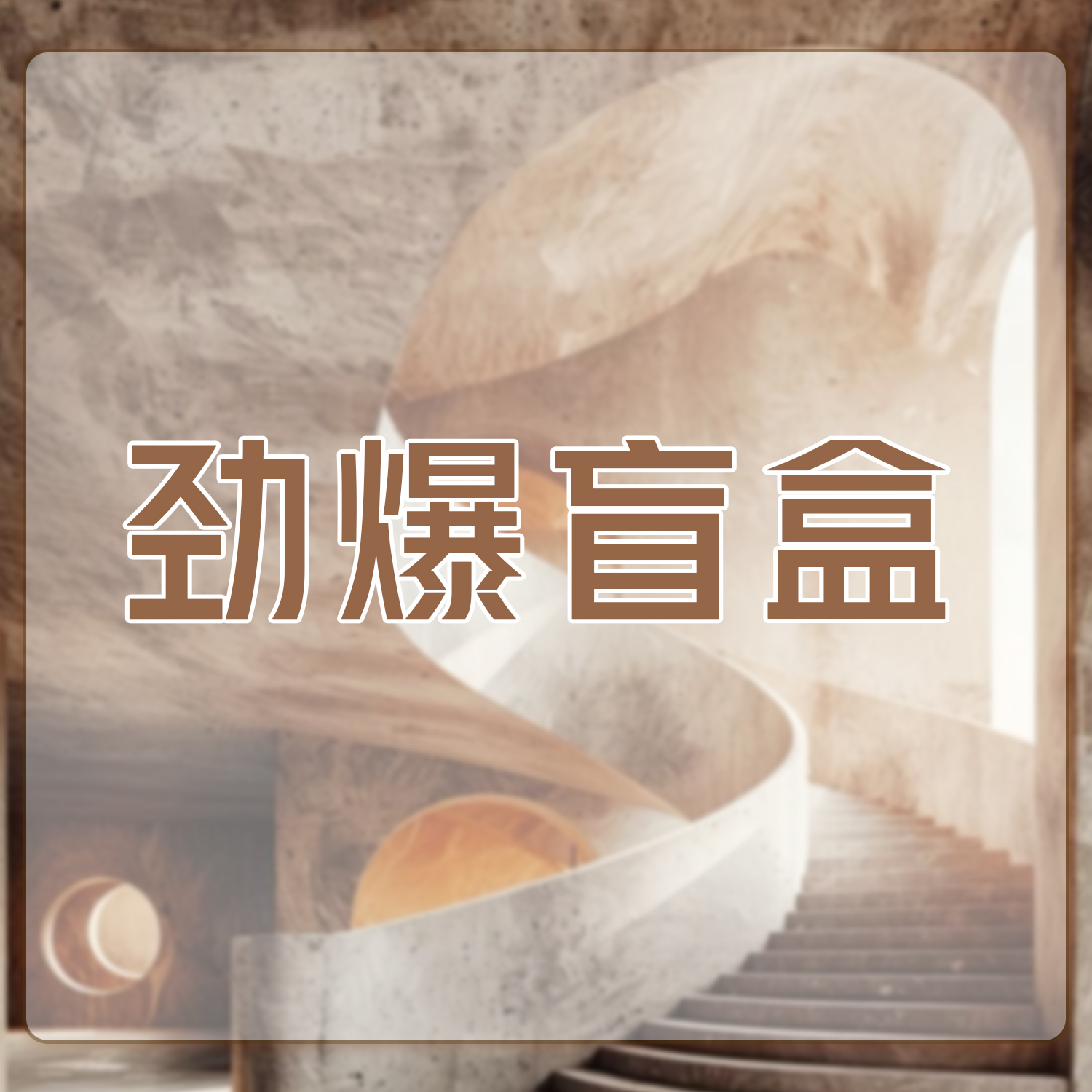 【陈书婷粉丝专享】劲爆盲盒5AM891-Y7002