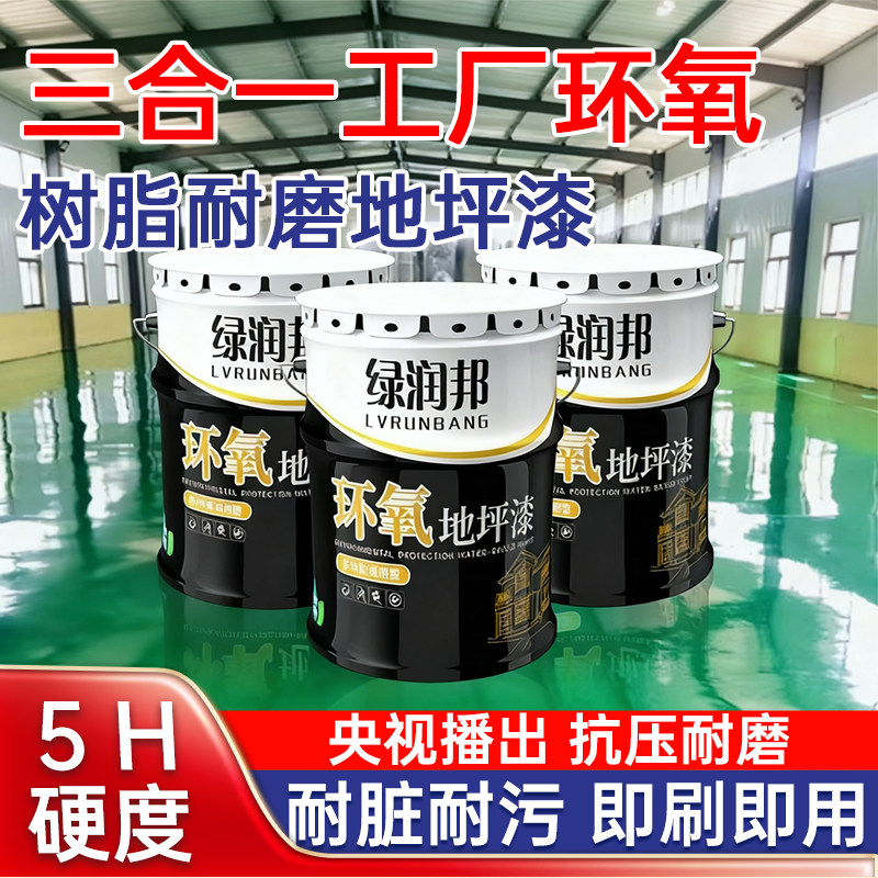 三合一工厂环氧树脂地坪漆水泥地面漆耐磨地板漆车库室内自流平漆