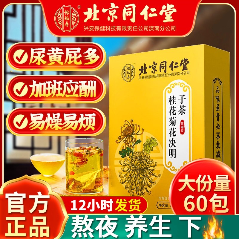 北京同仁堂菊花枸杞决明子茶金银花桂花牛蒡根熬夜茶包正品养生茶