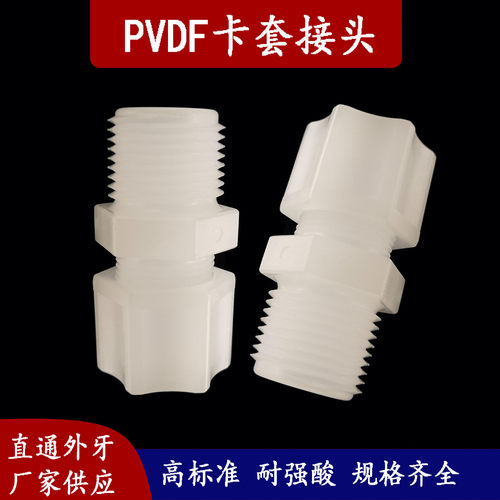 PVDF卡套接头 PFA FEP管接头 耐强酸 英制接头 直通外牙