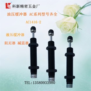 机械手缓冲器厂家供 2液压缓冲器 AC1210 2油压缓冲器AC1416