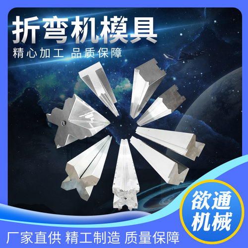 厂家直销折弯机模具数控折弯机模具液压折弯机模具刀片来图