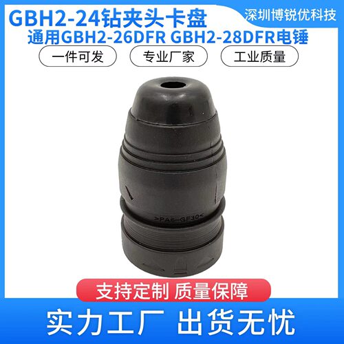 GBH2-26DFR夹头2-28DFV*4-32DFR电锤冲击钻工具快换电动钻夹头套