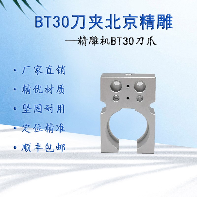 北京精雕机刀爪刀库BT30卡爪ISO20刀夹ISO25架托铝加工中心配件