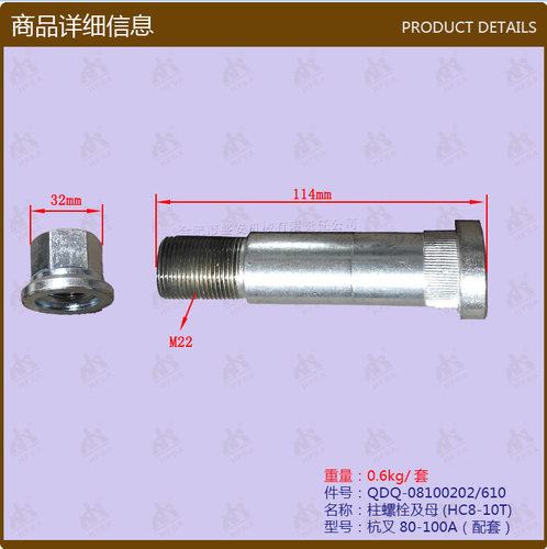 叉车配件柱螺栓及母(hc8-10t杭叉80-100a/08100202/610