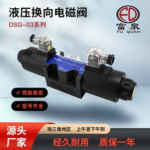 B系列电磁换向阀油压阀比例液压阀 富泉品牌工厂现货供应DSG