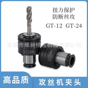 攻牙机 24保护攻丝夹头 电动气动攻牙机配件 扭力保护筒夹GT12
