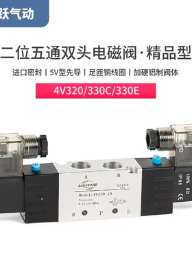 气动双头电磁阀4V320-10气缸控制换向定位330C中封330E中泄AC220V