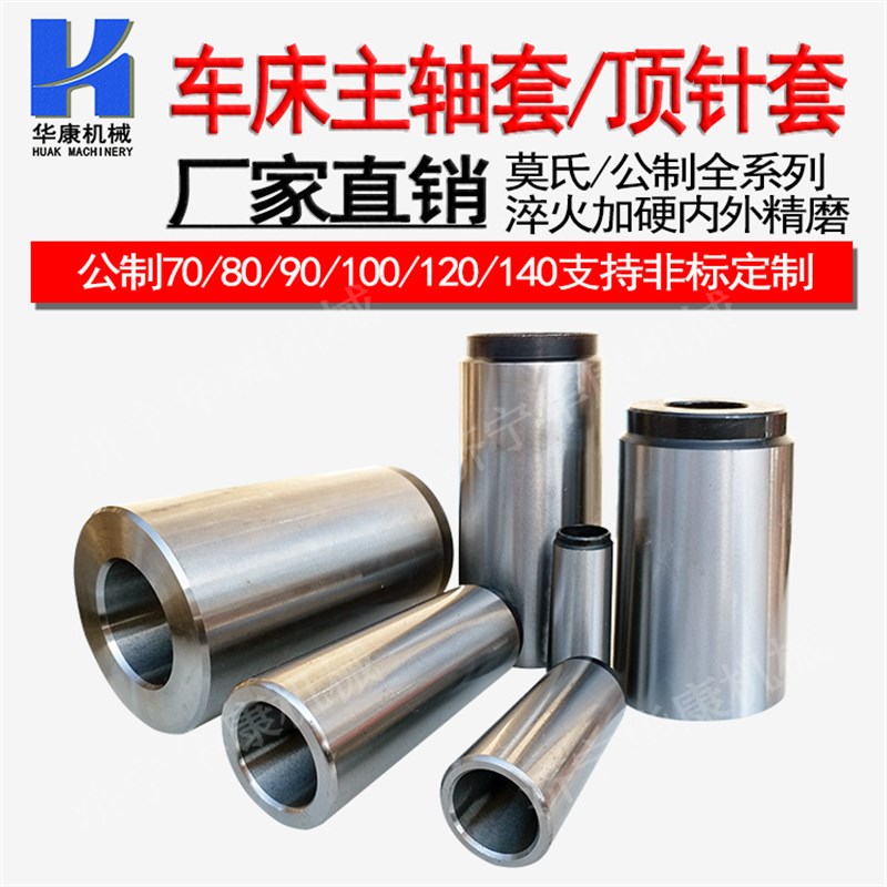 供应公制80/90/100/120/140主轴套变径套 淬火全磨机床锥套