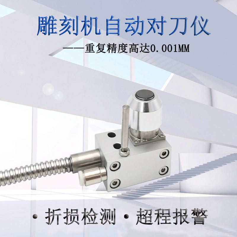 MP21-10-1对刀仪CNC数控机床对刀器加工中心玉石雕刻机断刀检测