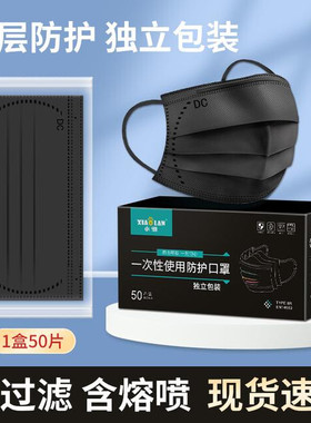 XIAOLAN/小懒黑色口罩一次性时尚夏季轻薄透气三层99熔喷布独立装