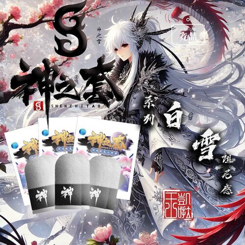 竞喆神之套【神之套】一代白雪手游指套【阻尼感】【品质保证】