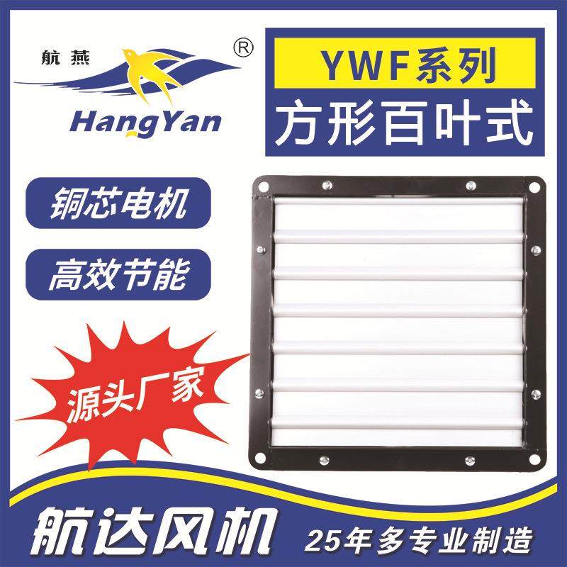 通风防蝇方形铝合金百叶 YWF4E-500单相壁式轴流风机送风大风量