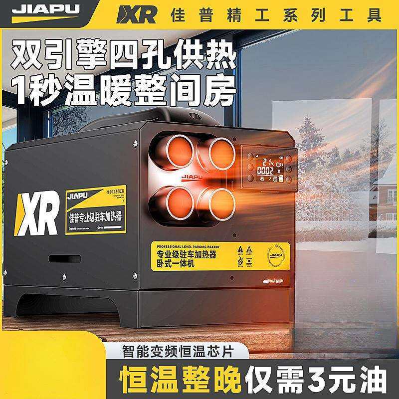 佳普驻车加热器12V24V车载取暖器家用220V汽车柴油暖风机货车柴暖