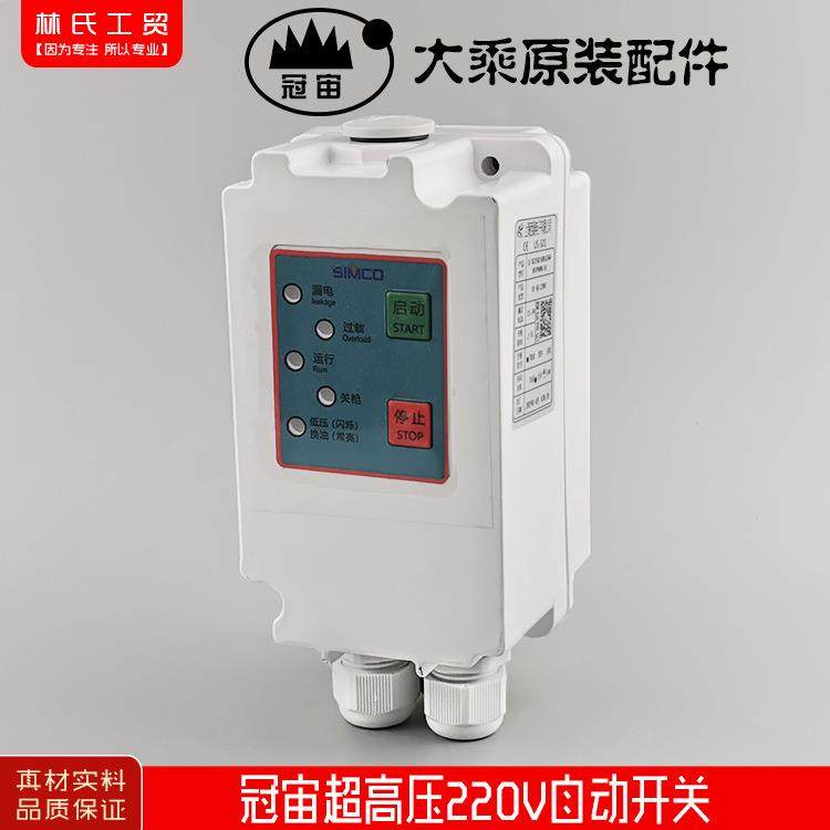 冠宙大乘超洁锐研超高压清洗机洗车机刷车泵220V西阔自动电源开关