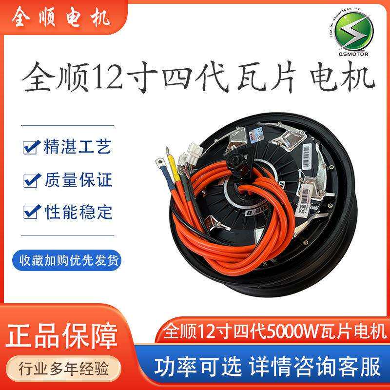 QSMOTOR全顺12寸四代5000W瓦片45H碟刹四线18轴48V-96V电摩电机