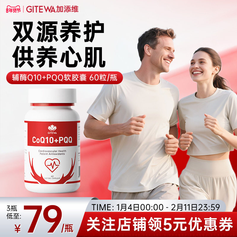 Gitewa加添维辅酶Q10软胶囊PQQ保护心脏男性女性 官方旗舰店正品,保健食品/膳食营养补充食品,泛醇/泛醌/辅酶Q10,淘宝优惠券,粉丝福利购,淘宝优惠卷