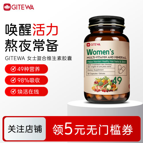 Gitewa女士复合维生素胶囊综合49种营养女维生物素维生素b正品