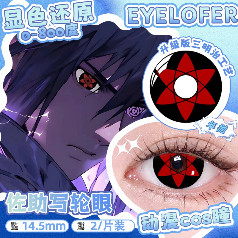 EYELOFER写轮眼cos美彩色隐形眼镜