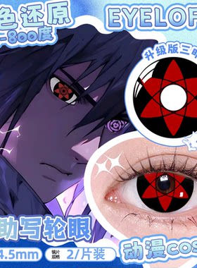 EYELOFER写轮眼cos美瞳火影忍者cos宇智波鼬卡卡西带土佐助万花筒
