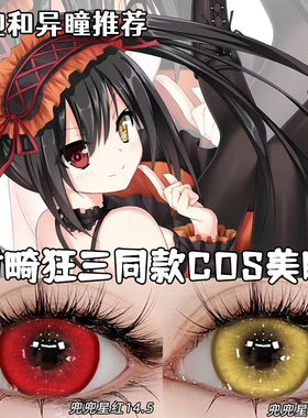 漫展cos兜兜星粉红蓝绿色美瞳异瞳半年抛显色大直径彩色隐形眼镜