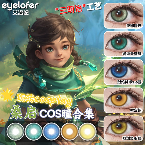 桑启全皮肤COSPLAY美瞳合集