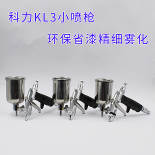 科丽喷漆枪0.5玩具工艺品皮衣修复枪K3喷油枪 台湾科力KL3小喷枪