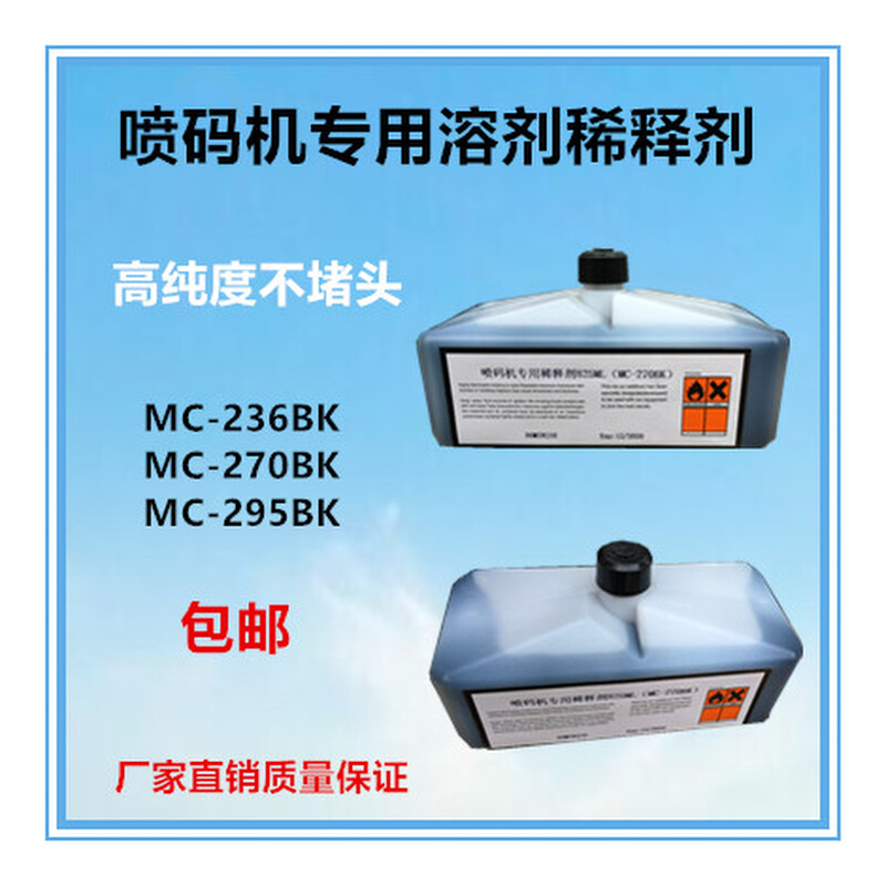 进口喷码机溶剂mc270bk236bk295BK油墨稀释剂速干稀释液825ml直销