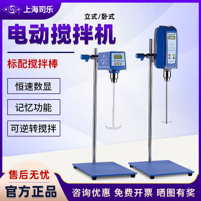 上海司乐立式电动搅拌器实验室工业恒速大容量强力卧式气动搅拌机