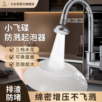 七水花水龙头防溅水增压起泡器