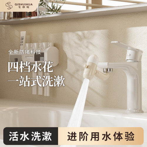 七水花防溅增压万向水龙头延伸器