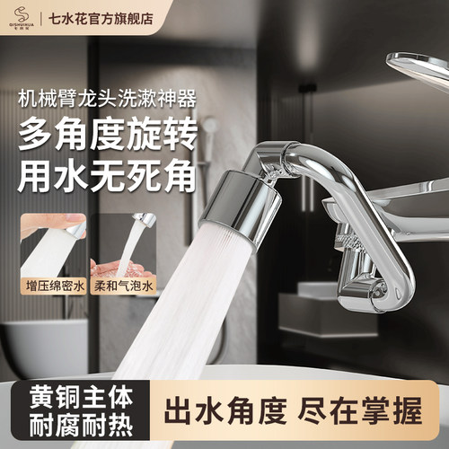 机械臂多功能七水花防溅