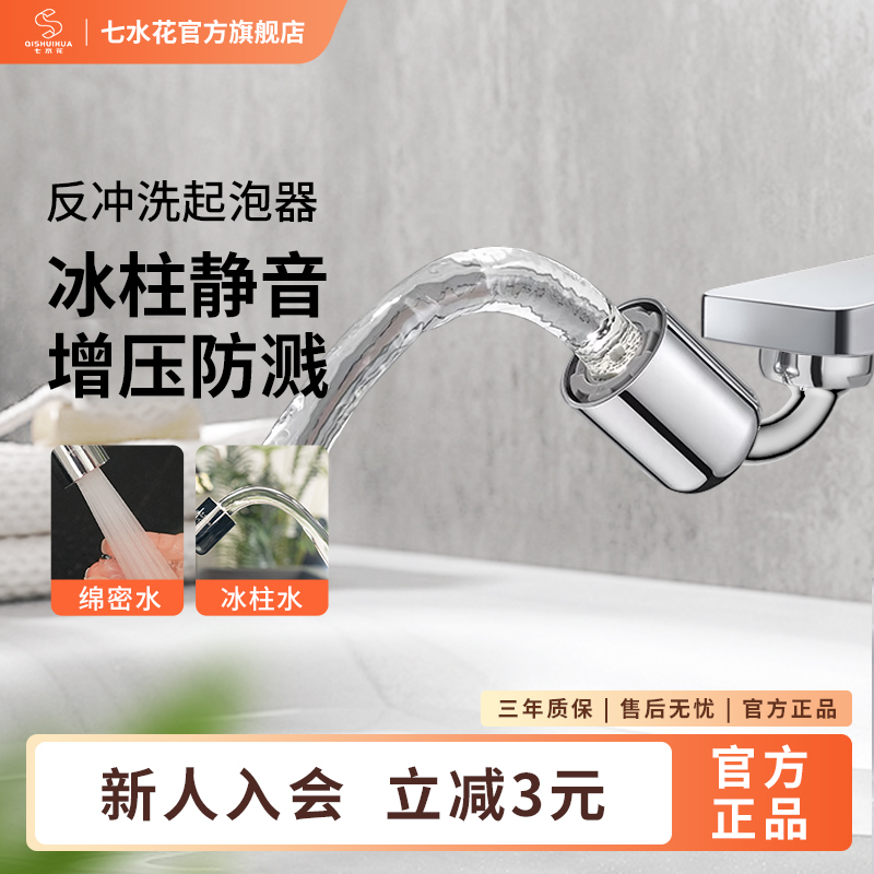 【会员专享】七水花专利防堵万向静音洗漱增压防溅水花器