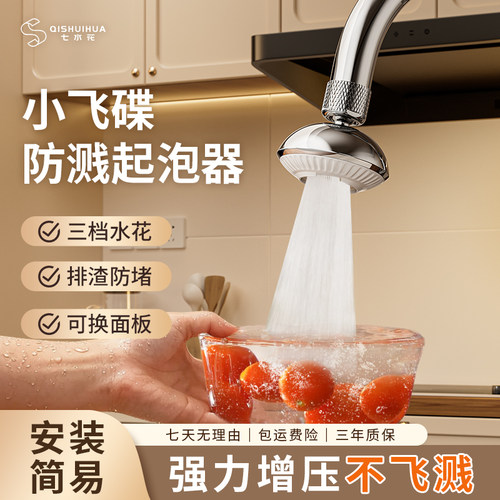 七水花厨房水龙头防溅水起泡器