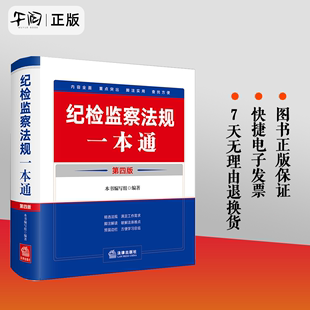 精装 纪检监察法规工具书案头书 第4版 收录2023年12月新修订纪律处分条例 第四版 法律出版 现货2024新版 社 纪检监察法规一本通