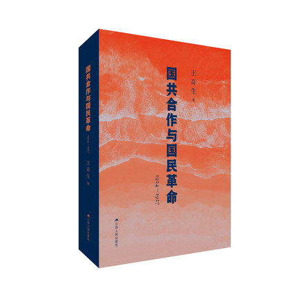 国共合作与国民革命:1924-1927 王奇生教授国共关系史力作 全新再版 深度解析国共合作始末 揭示革命洪流中的历史必然云仓直发