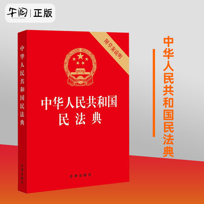 官方正版 中华人民共和国民法典 32开压纹烫金版 附草案说明 法律出版社 大字版 新版施行两会新修民法典法条全文