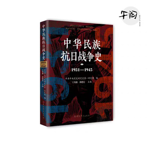 【正版现货】中华民族抗日战争史 1931-1945 王秀鑫,郭德宏 主编;中共中央党史研究室第一研究部 编著 编 中国通史社科 正版图书籍